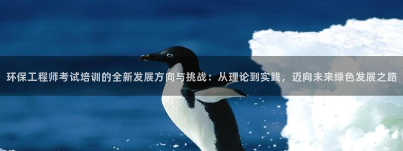 彩名堂预测官网：环保工程师考试培训的
