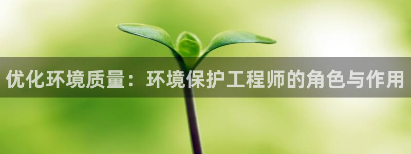 彩名堂5.0计划永久免费版为什么下不了：优化环境质量：环境保