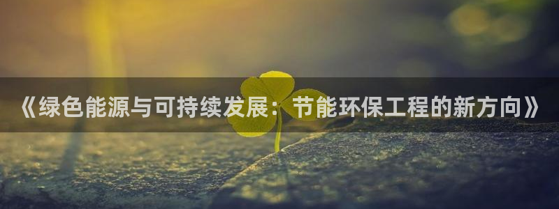 彩名堂怎么跟计划才不连挂在一起：《绿