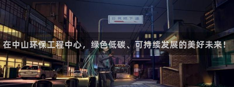 彩名堂5.0：在中山环保工程中心，绿色低碳、可持续发展的美好