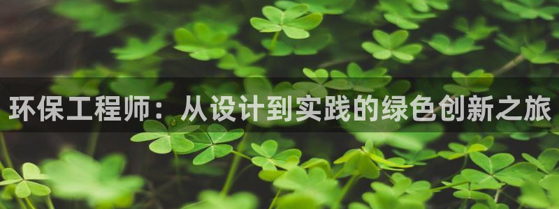 彩名堂怎么选稳定计划产品：环保工程师