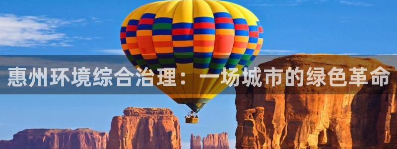彩名堂预测计划：惠州环境综合治理：一场城市的绿色革命