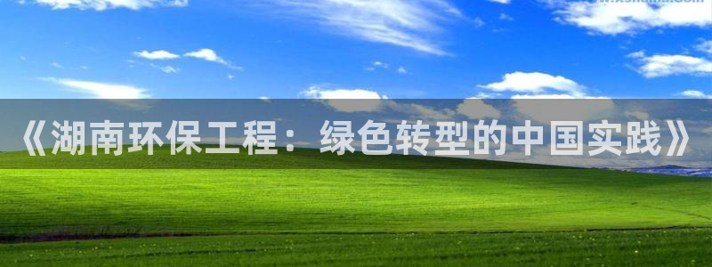 彩名堂拼音怎么拼：《湖南环保工程：绿