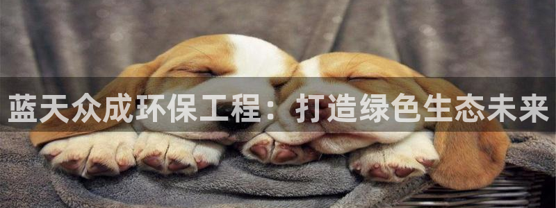 彩名堂客户端是永久免费吗安全吗是真的吗：蓝天众成环保工程：打