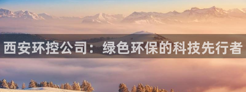 彩名堂：西安环控公司：绿色环保的科技