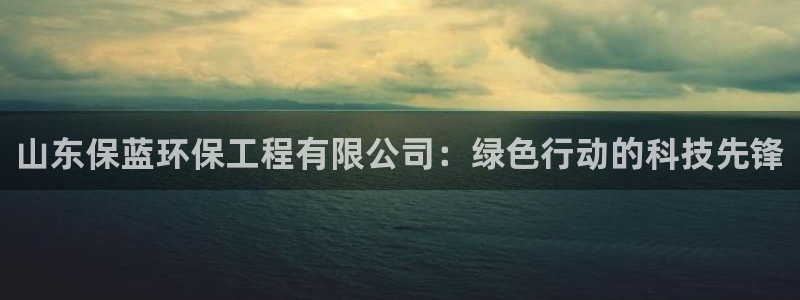 彩名堂怎么买准确率高一点：山东保蓝环