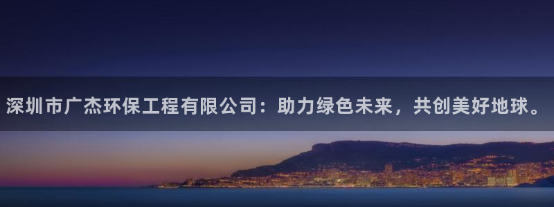 彩名堂手机版官网：深圳市广杰环保工程