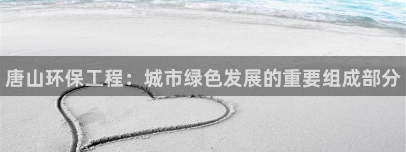 彩名堂为什么打不开：唐山环保工程：城