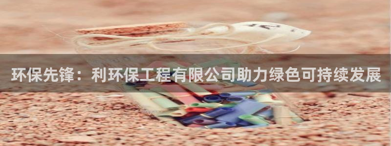 下载苹果手机版彩名堂：环保先锋：利环