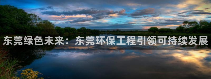 彩名堂好用还是千里马好用：东莞绿色未