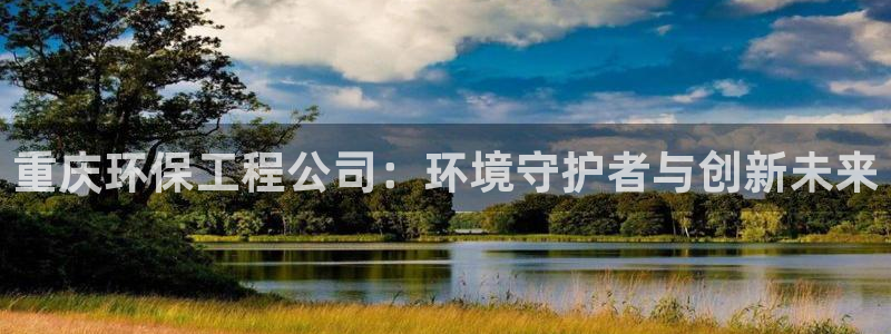 彩名堂是不是坑人的：重庆环保工程公司