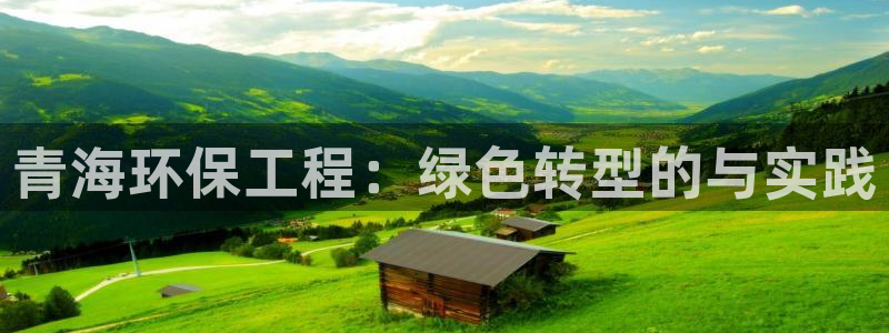彩名堂5.0计划：青海环保工程：绿色