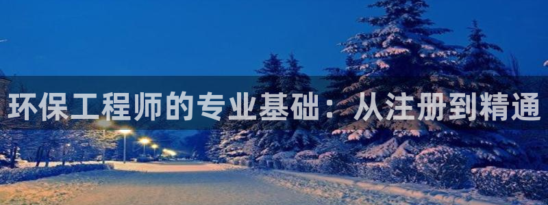 谁知道彩名堂网站是多少：环保工程师的