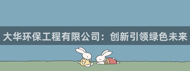 彩名堂免费计划官网5.0app：大华