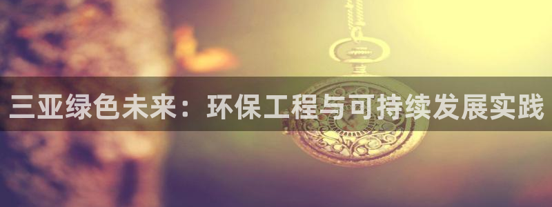 彩名堂官网客户端：三亚绿色未来：环保