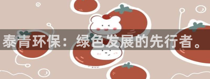 为什么彩名堂今天不能用：泰青环保：绿
