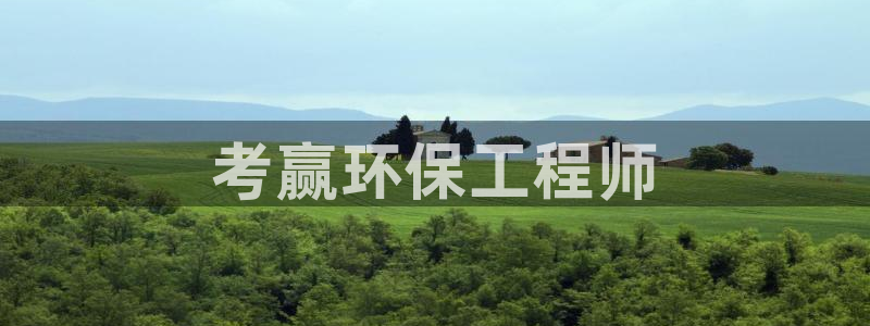 彩名堂免费计划亮点：考赢环保工程师