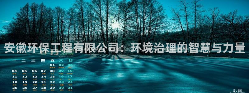 彩名堂最新免费计划官网：安徽环保工程