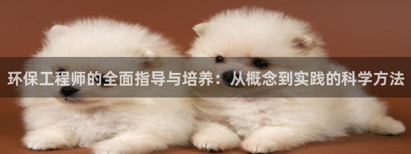 彩名堂手机客户端官网：环保工程师的全