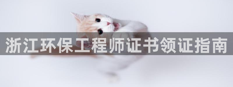 彩名堂怎么跟计划才不连挂：浙江环保工