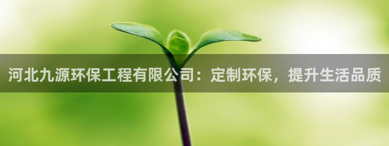 彩名堂官网计划客户端：河北九源环保工