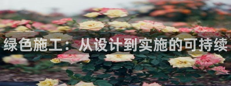 彩名堂计划官方下载网址：绿色施工：从