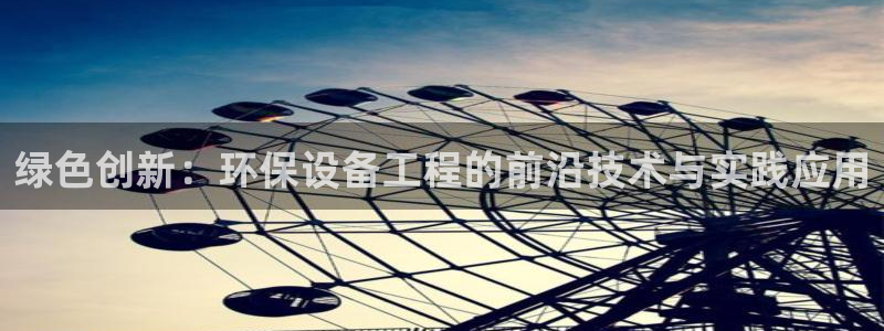 彩名堂计划怎么跟不挂：绿色创新：环保