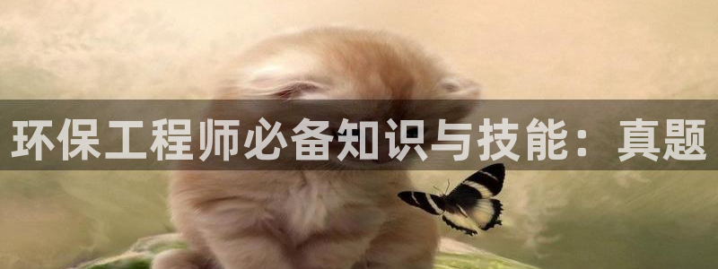 彩名堂计划软件下载：环保工程师必备知