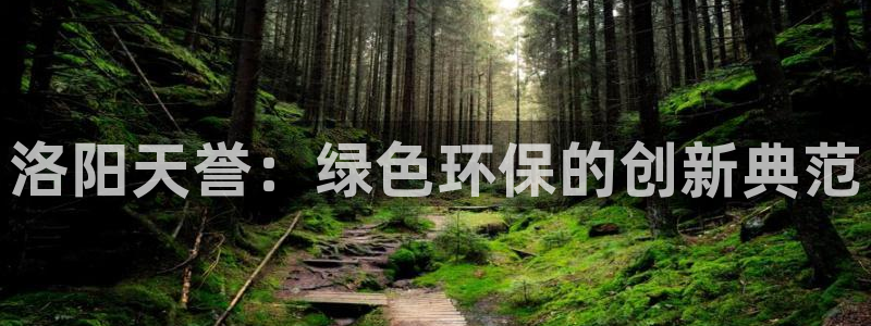 彩名堂预测免费计划：洛阳天誉：绿色环