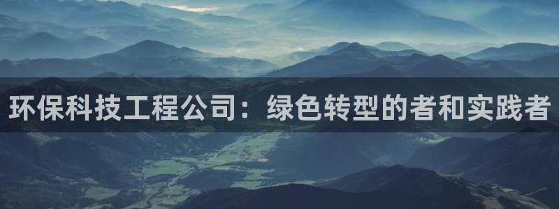 彩名堂上推荐的几个平台怎样：环保科技