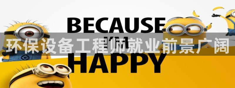 彩名堂app官方网：环保设备工程师就