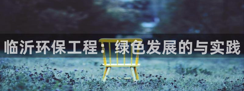 彩名堂免费计划客户端官网：临沂环保工