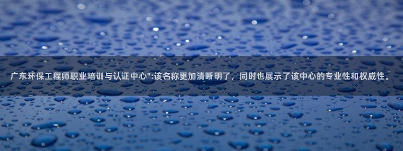 彩名堂手机客户端怎么下载：广东环保工