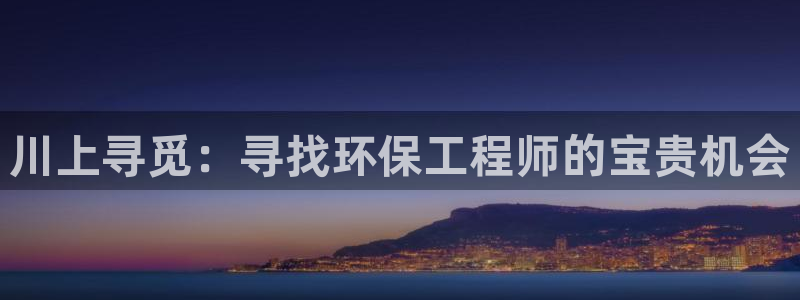 彩名堂彩：川上寻觅：寻找环保工程师的