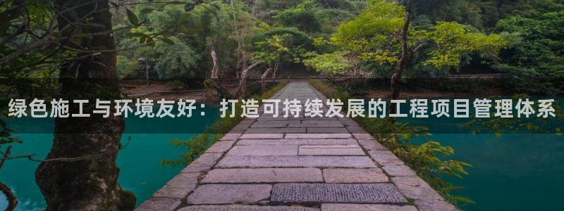 彩名堂平台：绿色施工与环境友好：打造