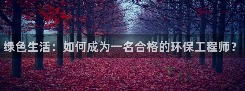 彩名堂为什么用不了了：绿色生活：如何