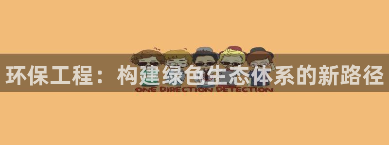 彩名堂二维码：环保工程：构建绿色生态