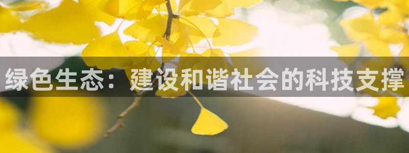 彩名堂3d：绿色生态：建设和谐社会的科技支撑