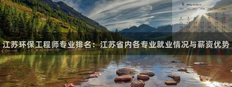 彩名堂官网在线计划：江苏环保工程师专