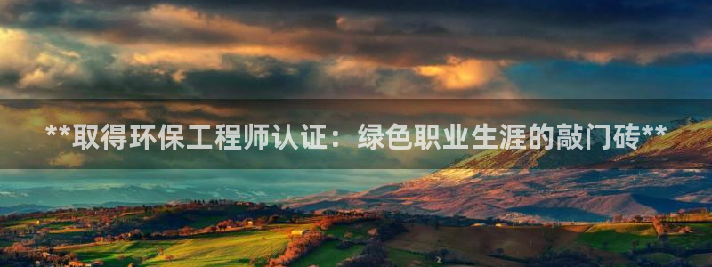 下载彩名堂预测计划软件：**取得环保