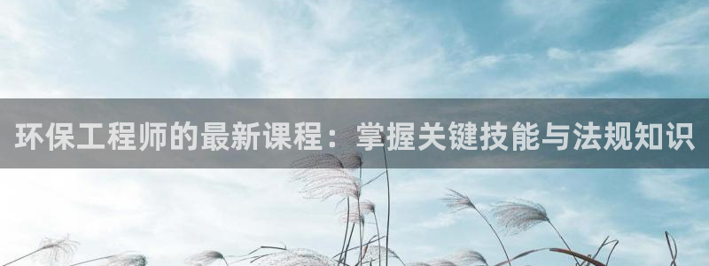 彩名堂手机客户端怎么进不去了：环保工