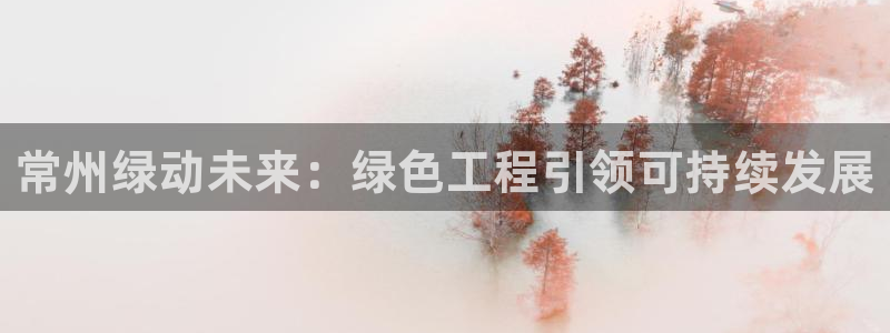 彩名堂客户：常州绿动未来：绿色工程引