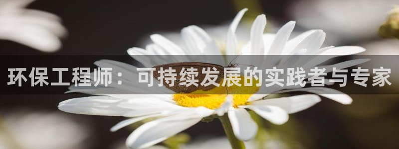 彩名堂app官网：环保工程师：可持续