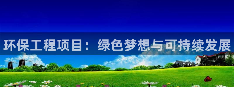 彩名堂4.3：环保工程项目：绿色梦想