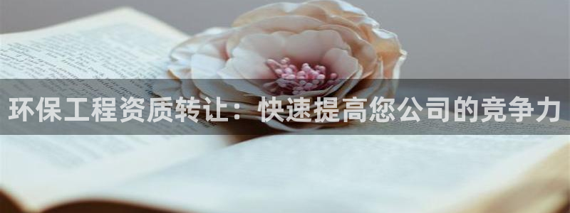 彩名堂最新免费计划官网：环保工程资质