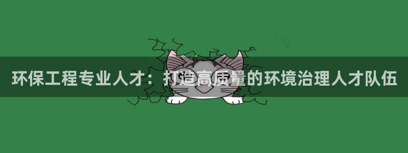 彩名堂平台：环保工程专业人才：打造高