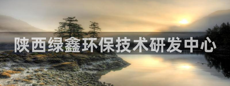 彩名堂app2.05版本：陕西绿鑫环