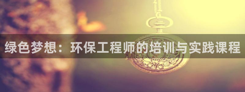 彩名堂客户端是永久免费吗安全吗是真的吗：绿色梦想：环保工程师