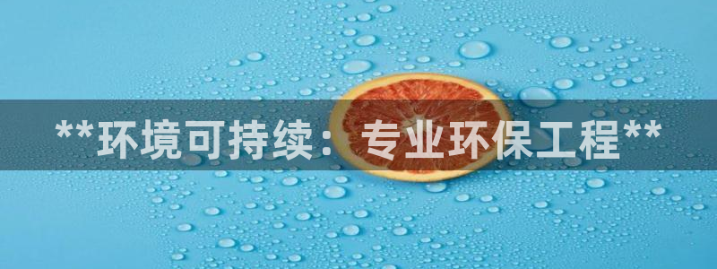 彩名堂最新版www：**环境可持续：