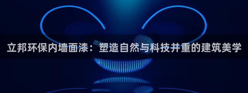 彩名堂人工预测免费计划：立邦环保内墙